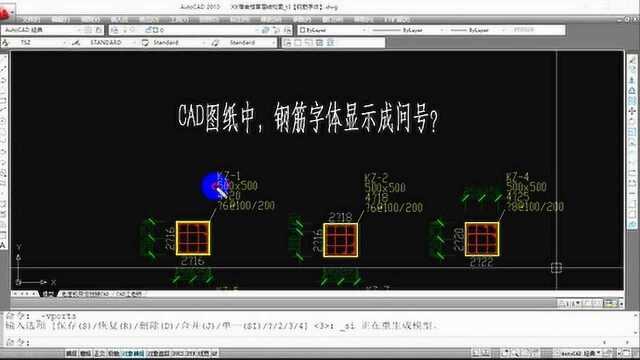 CAD图纸,钢筋字体显示问号?3分钟,让你一键显示出问号字体