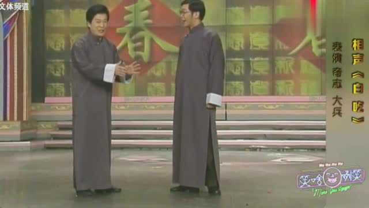 奇志、大兵相声《白吃》，不愧是知名相声演员，瞬间控制全场_高清1080P在线观看平台_腾讯视频