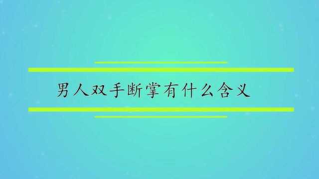 男人双手断掌有什么含义