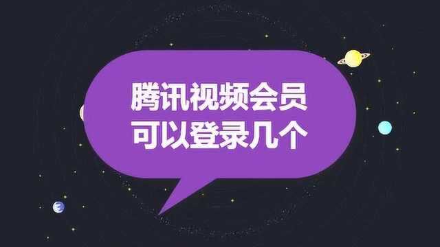 腾讯视频会员可以登录几个