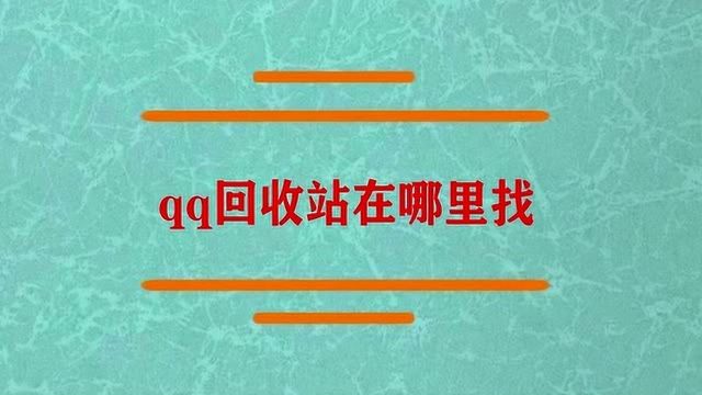 qq回收站在哪里可以找到?