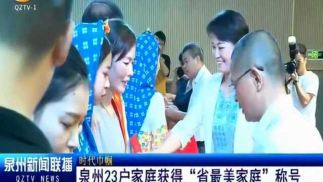 泉州23户家庭获得“省最美家庭”称号