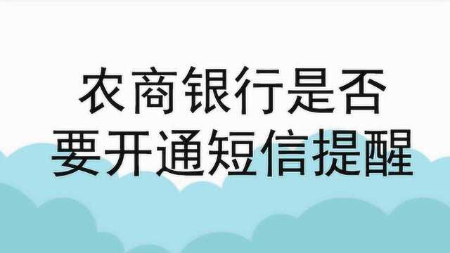 农商银行是否要开通短信提醒