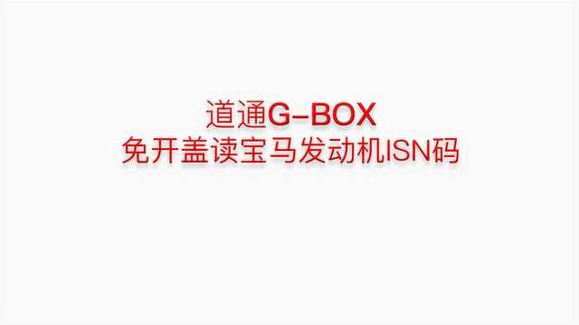 使用道通新品GBox免开盖读取宝马发动机ISN码(D87)