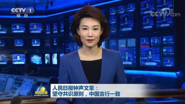 人民日报钟声文章:坚守共识原则,中国言行一致