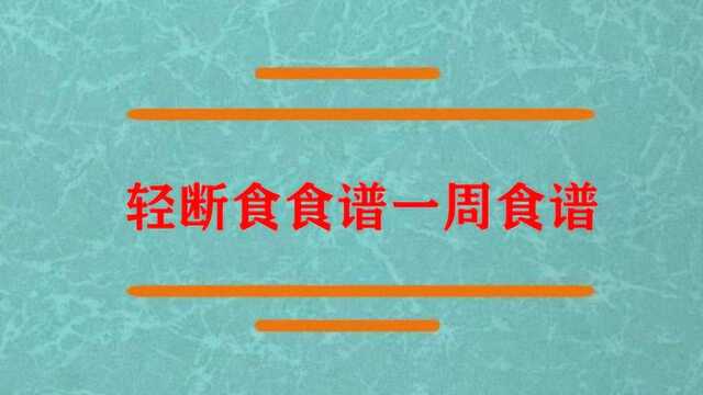 轻断食食谱一周食谱怎样啊?