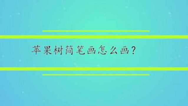 苹果树简笔画怎么画?