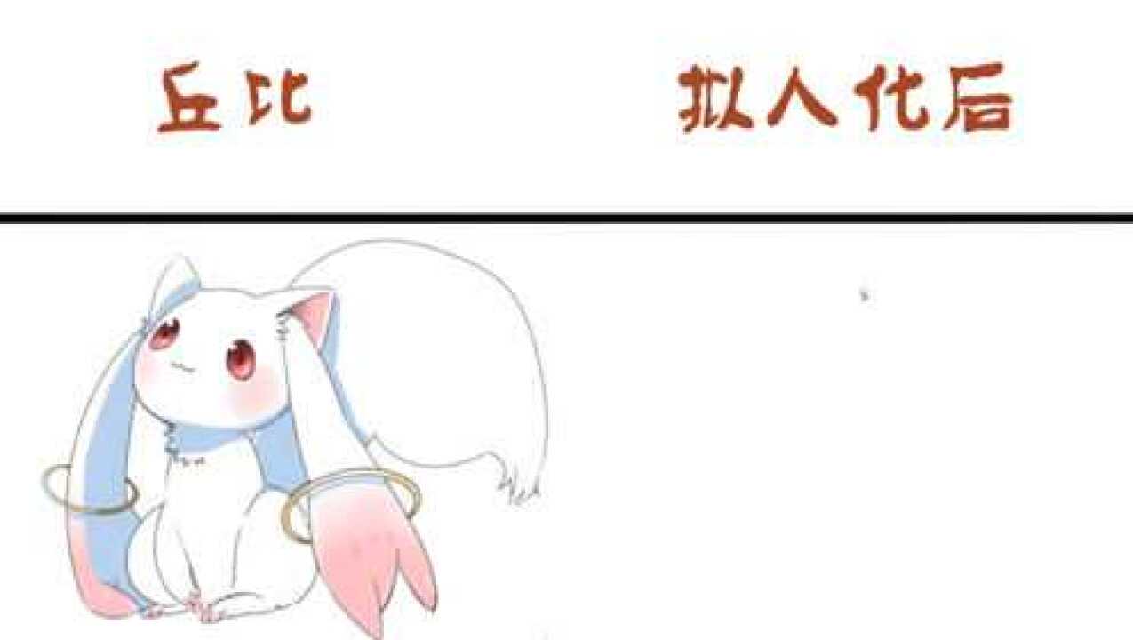 魔法少女小圆中丘比拟人化后，是一个可以实现愿望的魔女使者_腾讯视频
