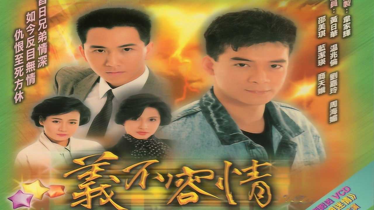 1989年义不容情主题曲一生何求温兆伦版听到想哭