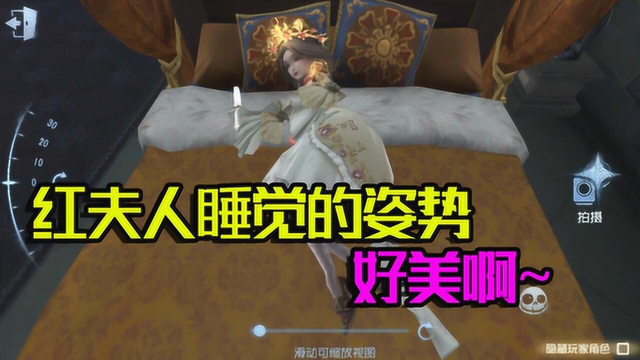 第五人格：红夫人睡觉姿势好美啊！女巫蜘蛛是这样睡觉的？