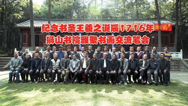 狮山书院纪念王羲之诞辰70周年雅聚书画交流会