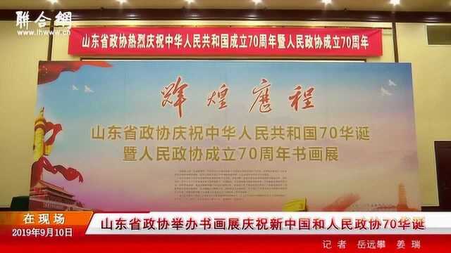 山东省政协举办书画展庆祝新中国和人民政协70华诞