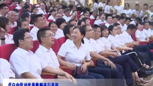 贞白中学对优秀教师进行表彰