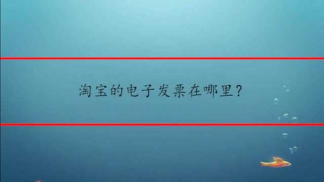 淘宝的电子发票在哪里?