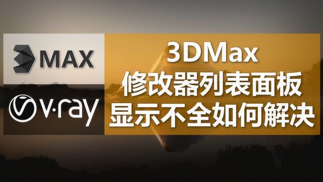 3DMax修改器列表面板显示不全该怎么办?