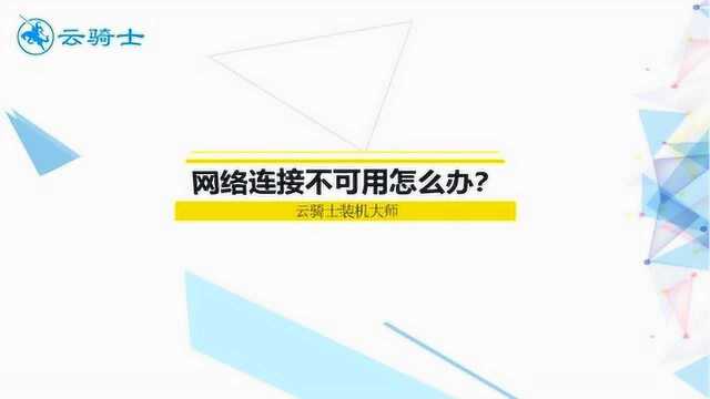 电脑网络故障维修教学,电脑网络连接不可用怎么办?