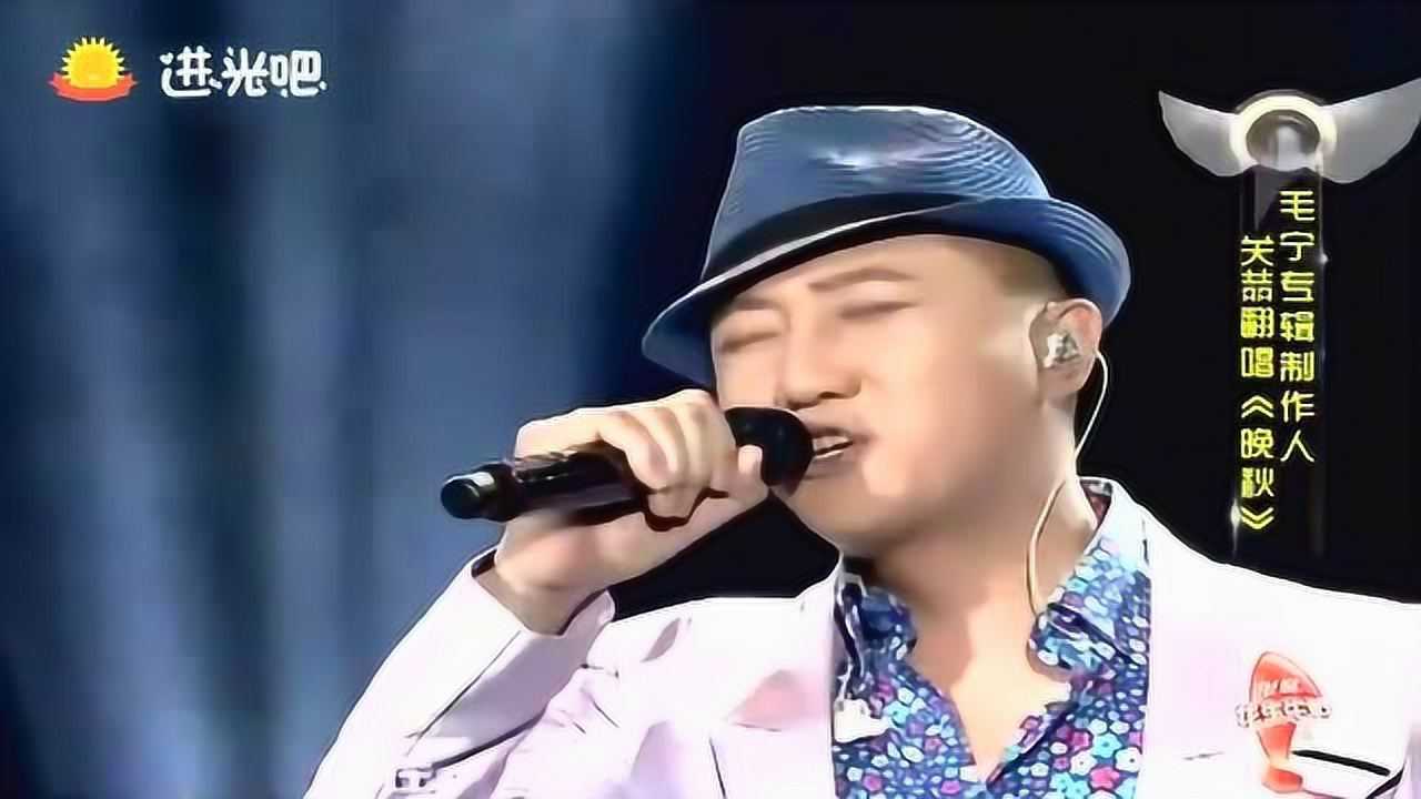 关喆翻唱毛宁金曲《晚秋》独特嗓音,回忆只能细细品味