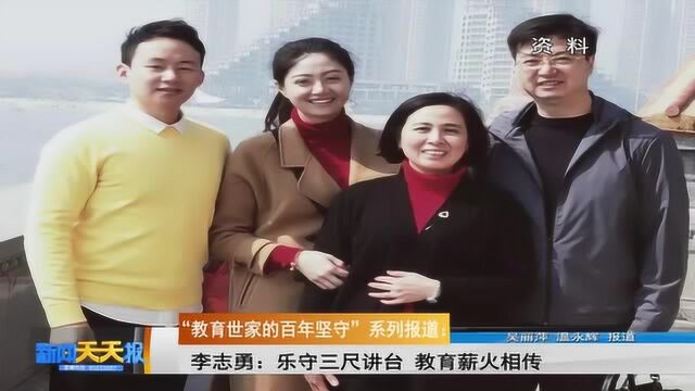 李志勇:乐守三尺讲台 教育薪火相传