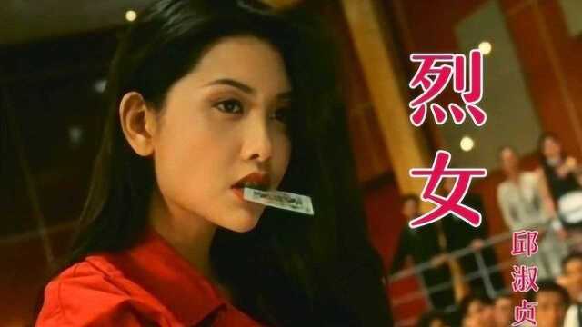 《烈女》邱淑贞颜值巅峰时好美,秒杀现在的整容脸,真是百看不厌