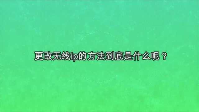 更改无线ip的方法到底是什么呢?