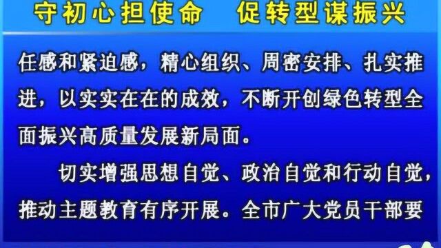 摘要播发长白山日报评论员文章 《守初心担使命 促转型谋振兴》