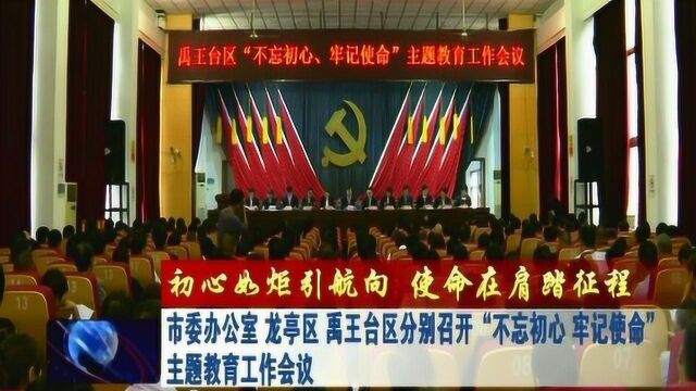 市委办公室 龙亭区 禹王台区分别召开主题教育工作会议