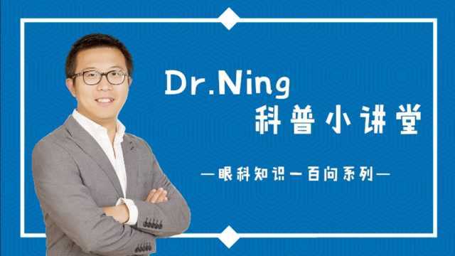 Dr.Ning科普小讲堂03三大致盲眼病