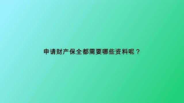 申请财产保全都需要哪些资料呢?