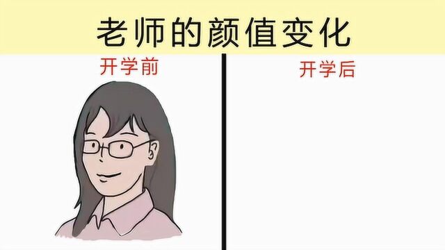 开学前后老师的颜值变化图,太形象了!打开你别笑