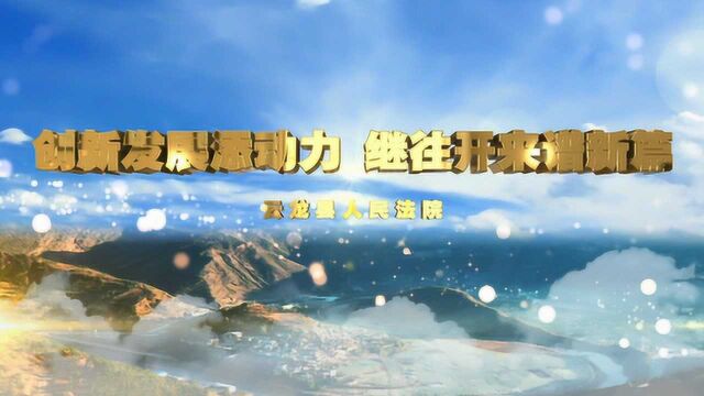 《创新发展添动力 继往开来谱新篇》——云龙县人民法院