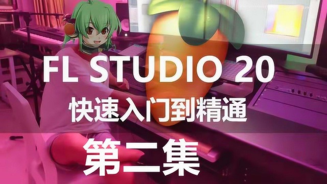 02.FL StudIo从入门到精通之快速安装自己喜欢的乐器