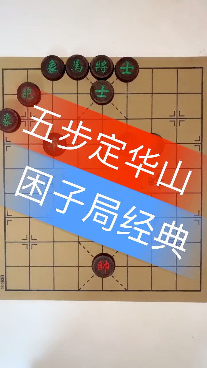 宋太祖赵匡胤对弈道教祖师陈抟老祖之五步定华山