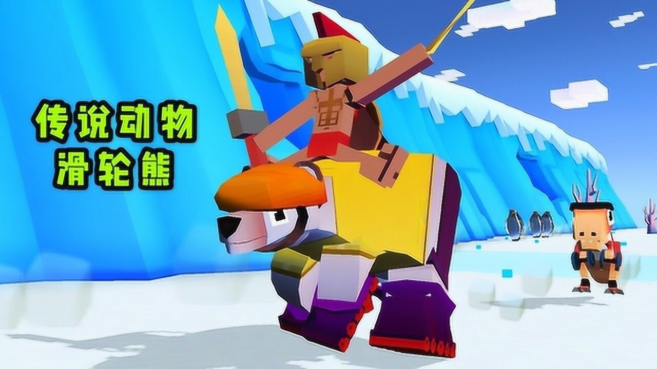 疯狂动物园 解锁传说动物,驯服在极地上滑冰的"滑轮熊"
