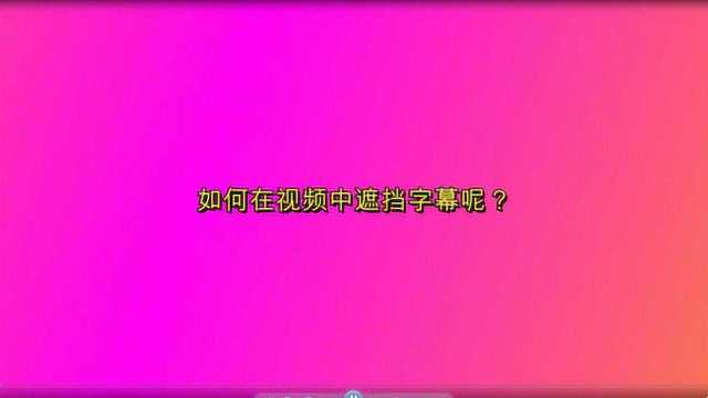 如何在视频中遮挡字幕呢?