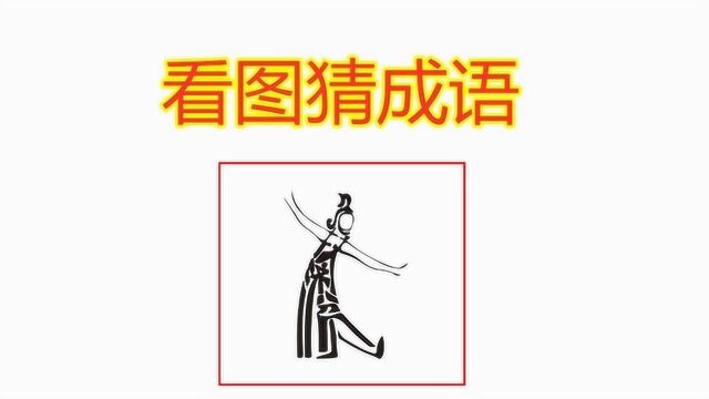 看图猜成语:图中藏了4个字,组成一个成语,5秒内猜出来是高手