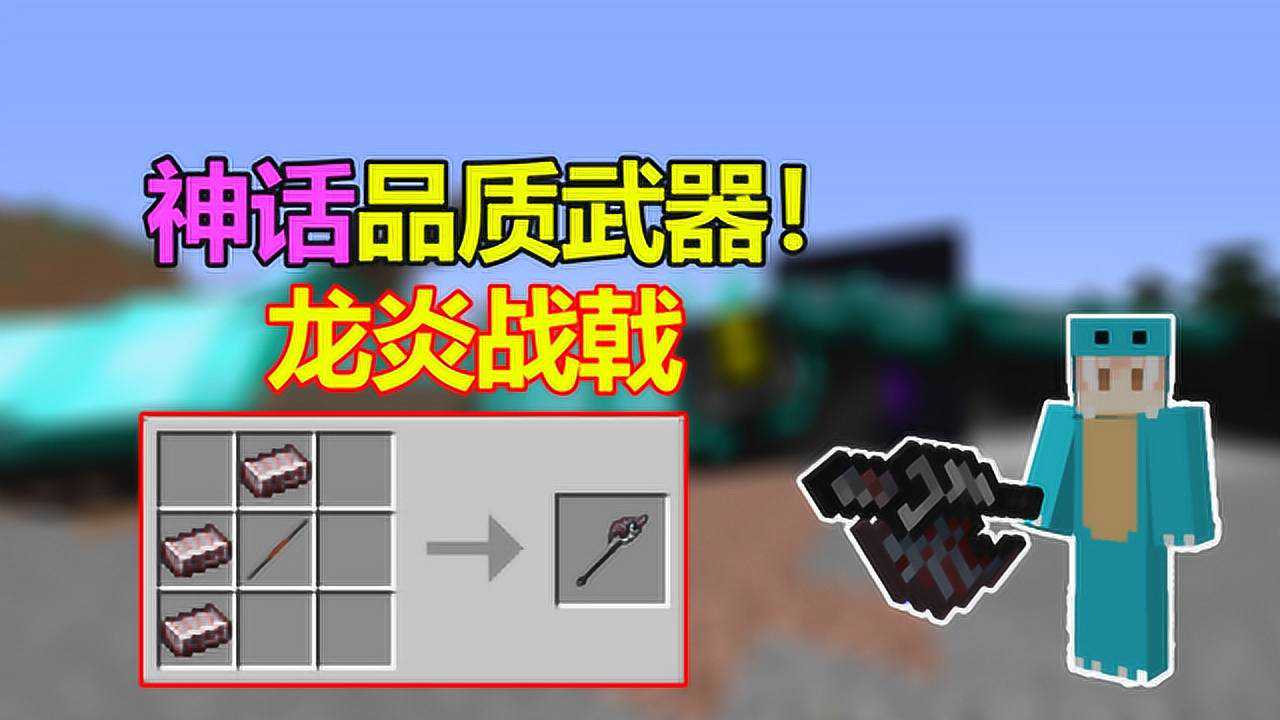 我的世界冰与火之歌19神话武器龙炎战戟