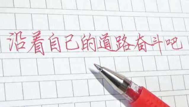 极简教学,学会写“奋斗”两个字,给自己写个励志短句吧!