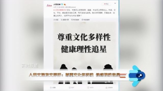 人民文娱评肖战粉丝事件:尊重文化多样性,健康理性追星!