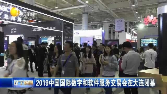 2019中国国际数字和软件服务交易会在大连闭幕