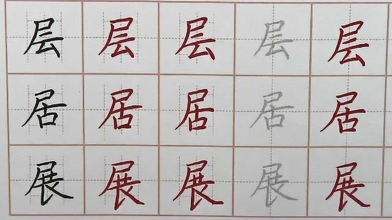 每天进步一点点,庄床应病疼痛居展九字笔画书写,初学者硬笔书法练字写字_高清1080P在线观看平台_腾讯视频