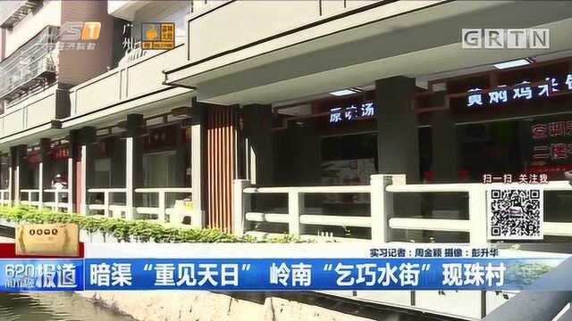 暗渠“重见天日”,岭南“乞巧水街”现珠村