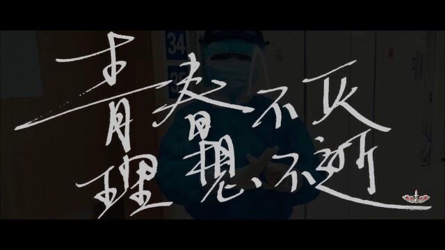 战“疫”公益片《青春》震撼发布!理想不灭,青春不逝!