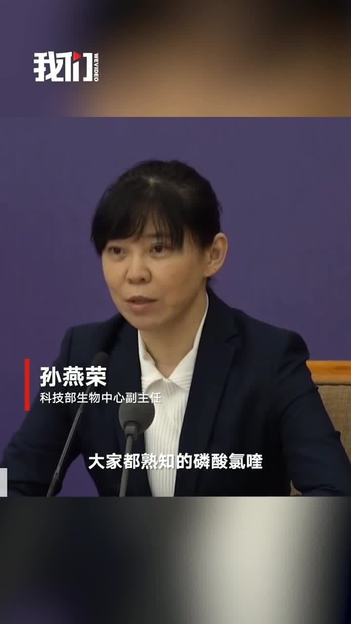科技部:磷酸氯喹已成为临床救治用药_腾讯视频