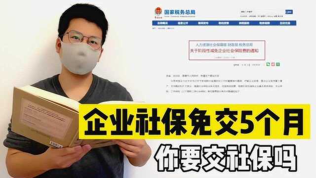 老板们笑了,企业社保免交5个月,你交社保了吗?