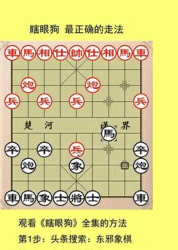 东邪象棋瞎眼狗最正确的走法