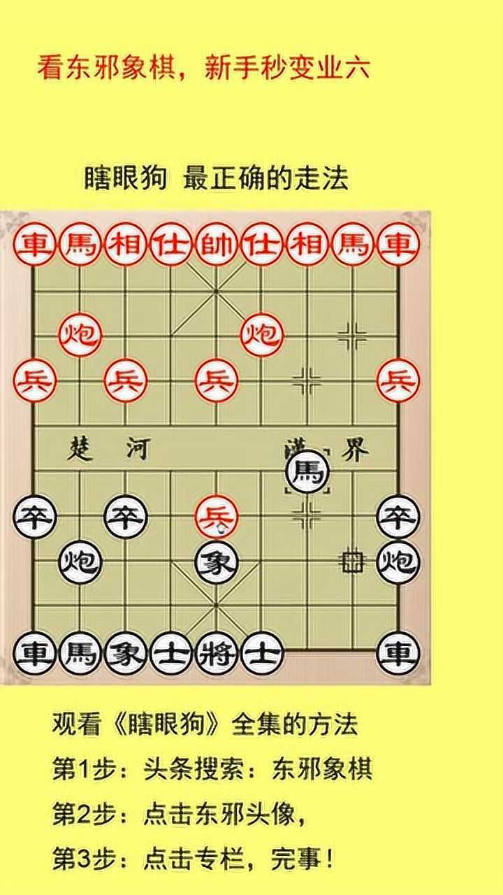 东邪象棋瞎眼狗最正确的走法