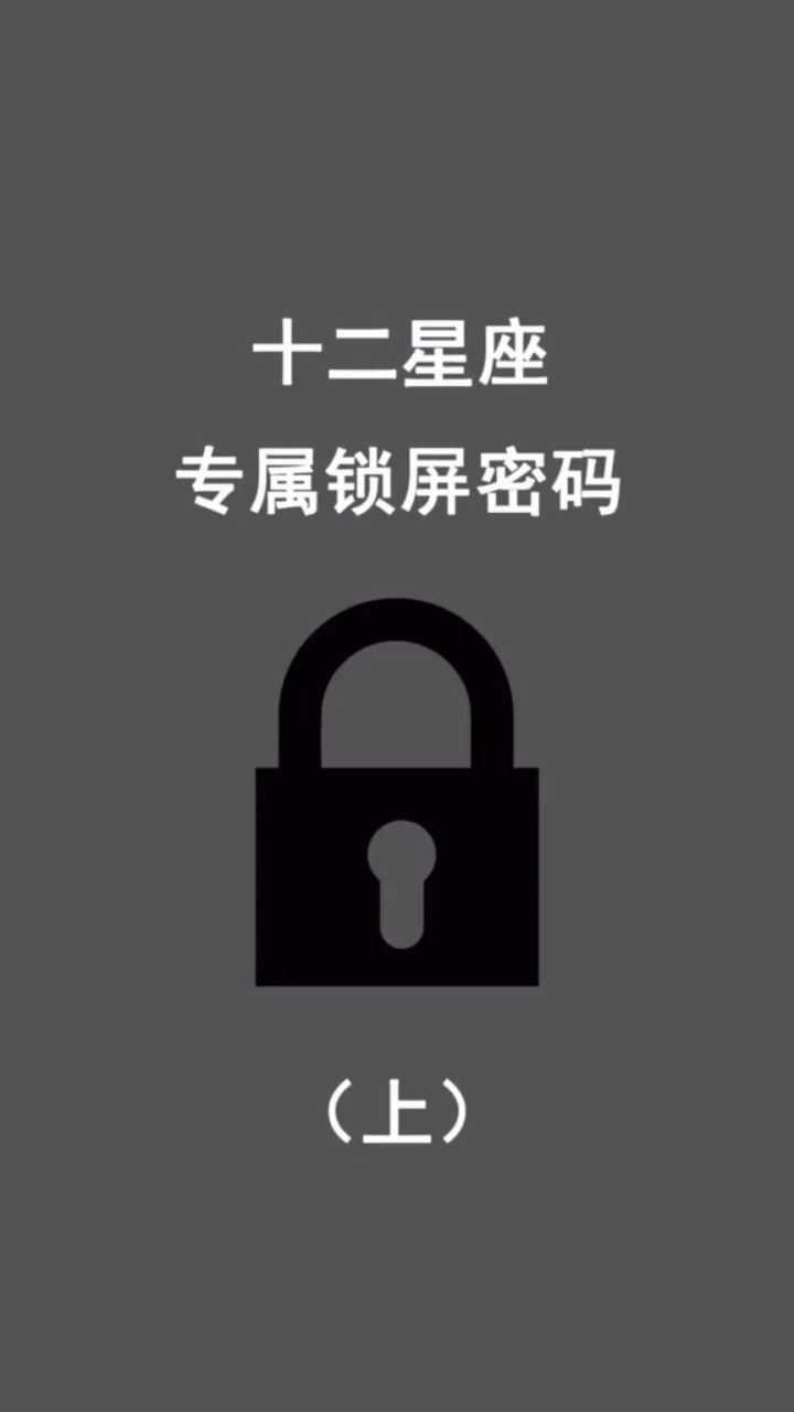 十二星座专属锁屏密码 上