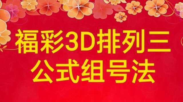 福彩3D5天投注计划:休市40天,研究两组号,希望把直选中1个