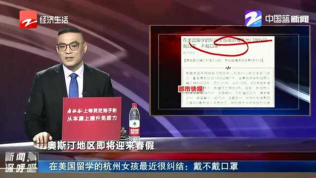 在美国留学的杭州女孩最近很纠结:戴不戴口罩