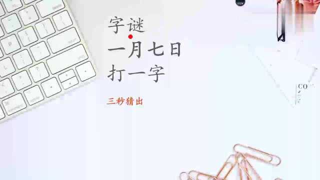 字谜:一月七日,打一字,你能猜出来吗